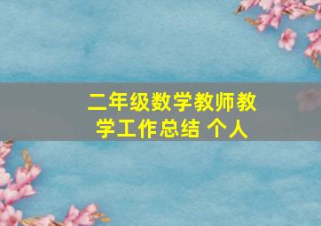 二年级数学教师教学工作总结 个人